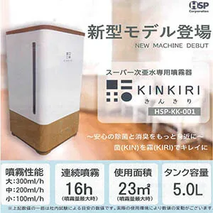 KINKIRI スーパー次亜水専用噴霧器 ~安心の除菌と消臭をもっと身近に~ 菌(KIN)を霧(KIRI)できれいに