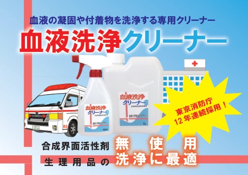 血液洗浄クリーナー